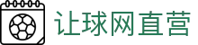 今日足球赛程让球速查|对阵开赛时间与盘口变化汇总